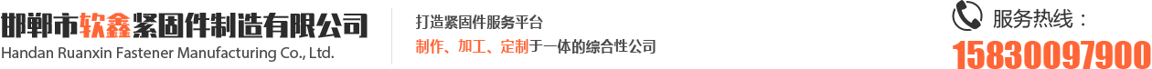 邯郸市软鑫紧固件制造有限公司